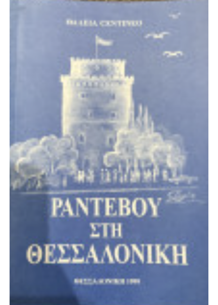 ΡΑΝΤΕΒΟΥ ΣΤΗ ΘΕΣΣΑΛΟΝΙΚΗ